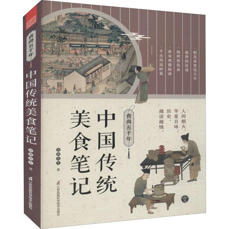 [醉染正版] 食尚五千年 中国传统美食笔记 舌尖上的中国传统美食饮食文化历史书美食文化书籍了不起的食物简史中国菜高清大图