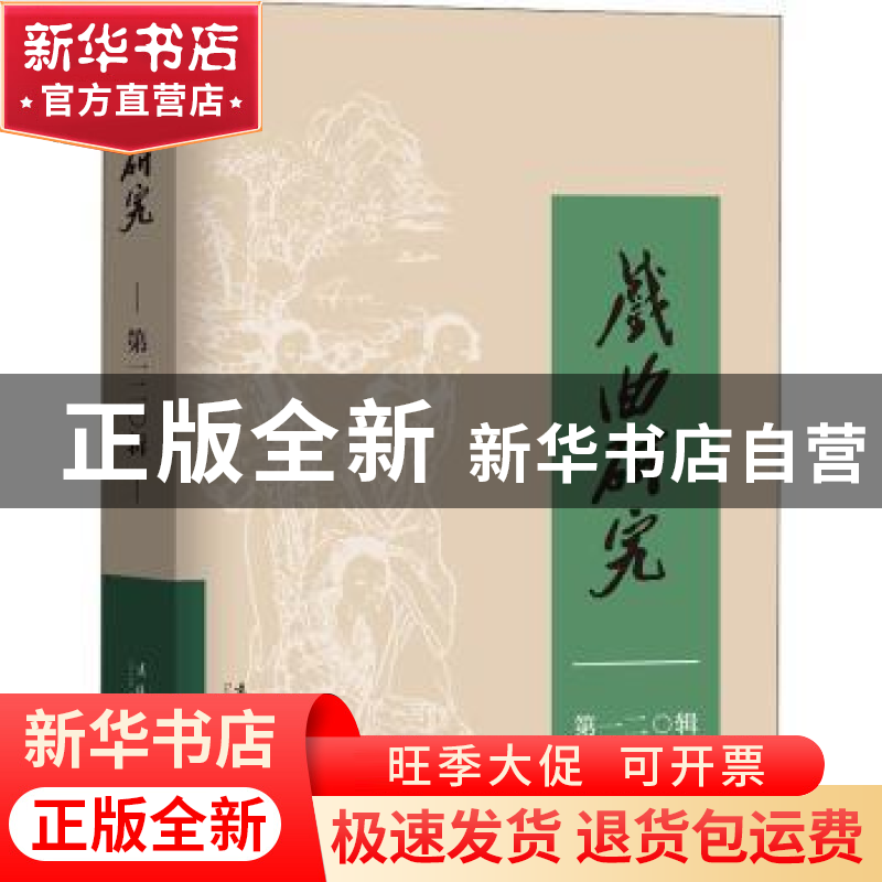 正版 戏曲研究(120辑) 中国艺术研究院戏曲研究所,《戏曲研究》高清大图
