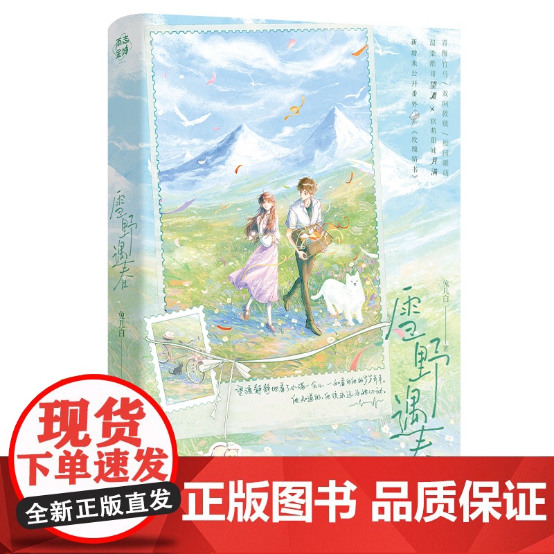 雪野遇春 温柔酷哥望渡×软萌甜妹月满 晋江文学城签约作者兔几白著 青梅竹马/双向救赎/校园暖萌 青春文学高清大图