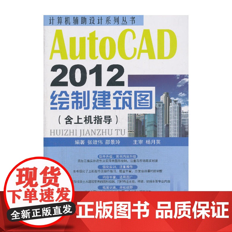 AutoCAD2012绘制建筑图(含上机指导)(1-2)/计算机辅助设计系列丛书高清大图