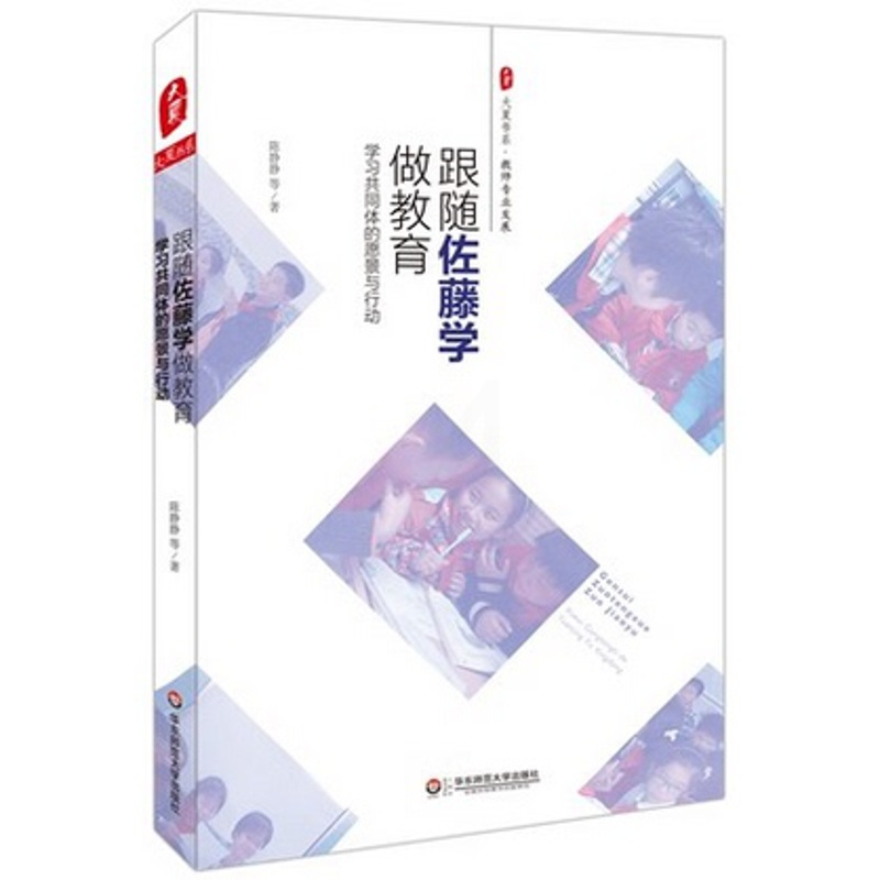 [正版]跟随佐藤学做教育 学习共同体的愿景与行动 陈静静 大夏书系 教师专业发展系列提升素养读物 华东师范大学出版社