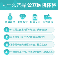 上海三级甲等医院 第二军医大学第一附属医院 上海长海医院 健康管理中心 中青老年适用 团体体检套餐