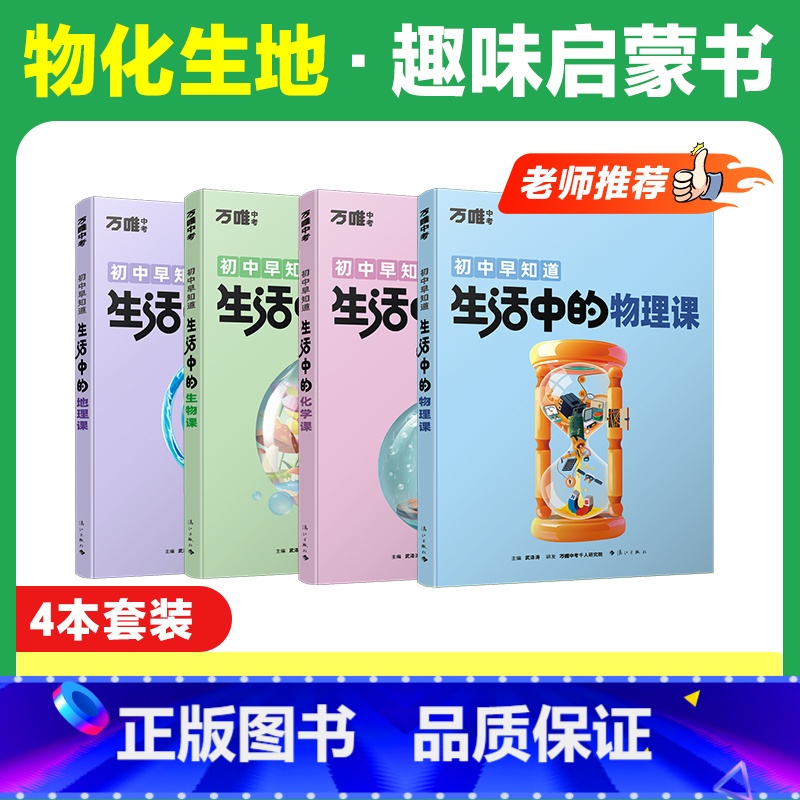 [物化生地]趣味启蒙> 4本套装 [正版]万唯中考生活中的小四门物理化学生物地理课初中课外阅读书籍科普百科全书趣味启蒙小高清大图