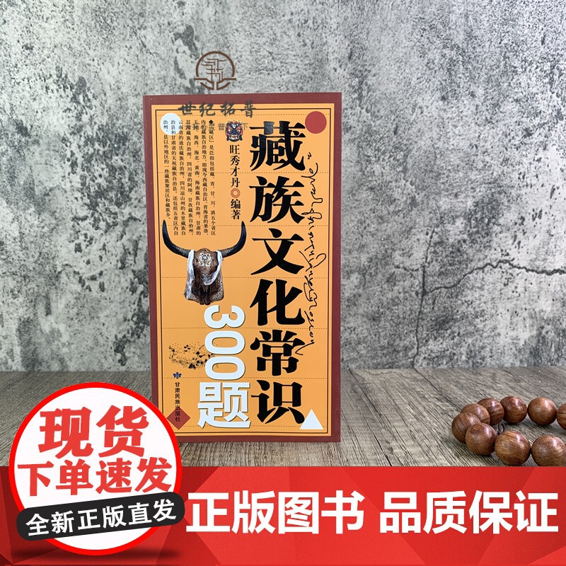 正版 藏族文化常识300题 旺秀才丹/编著 甘肃民族出版社高清大图