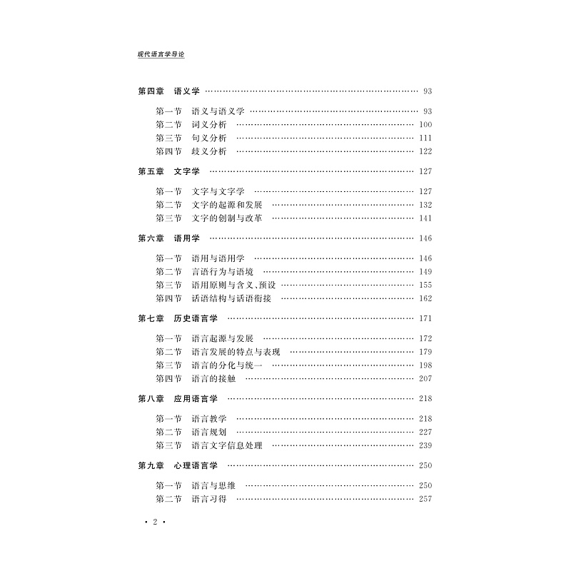 正版新书]现代语言学导论(第5版)池昌海9787308209984高清大图