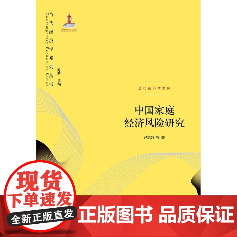 中国家庭经济风险研究 当代经济学文库尹志超等著格致出版社中国经济家庭经济家庭金融经济风险经济学高清大图