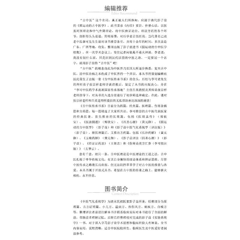 醉染图书彭子益中医气化系统学 评注版9787521438154高清大图