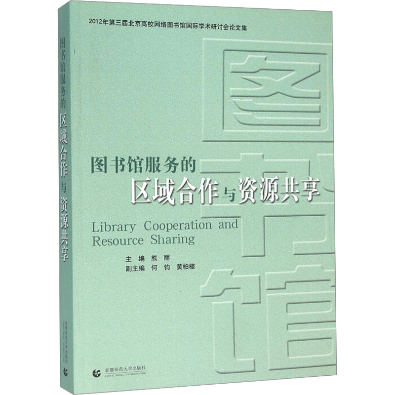 【M】图书馆服务的区域合作与资源共享-9787565610998