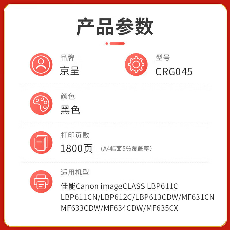 京呈 硒鼓/墨粉 CRG045 硒鼓 PLUS版 1800页 1 0801041391&&高清大图
