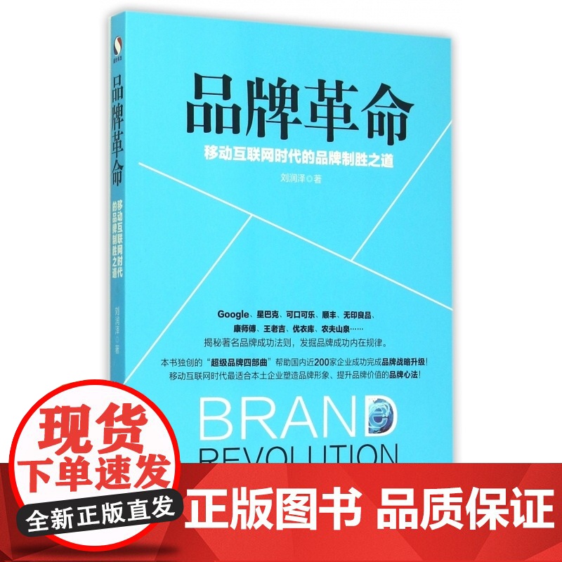 品牌革命(移动互联网时代的品牌制胜之道)高清大图