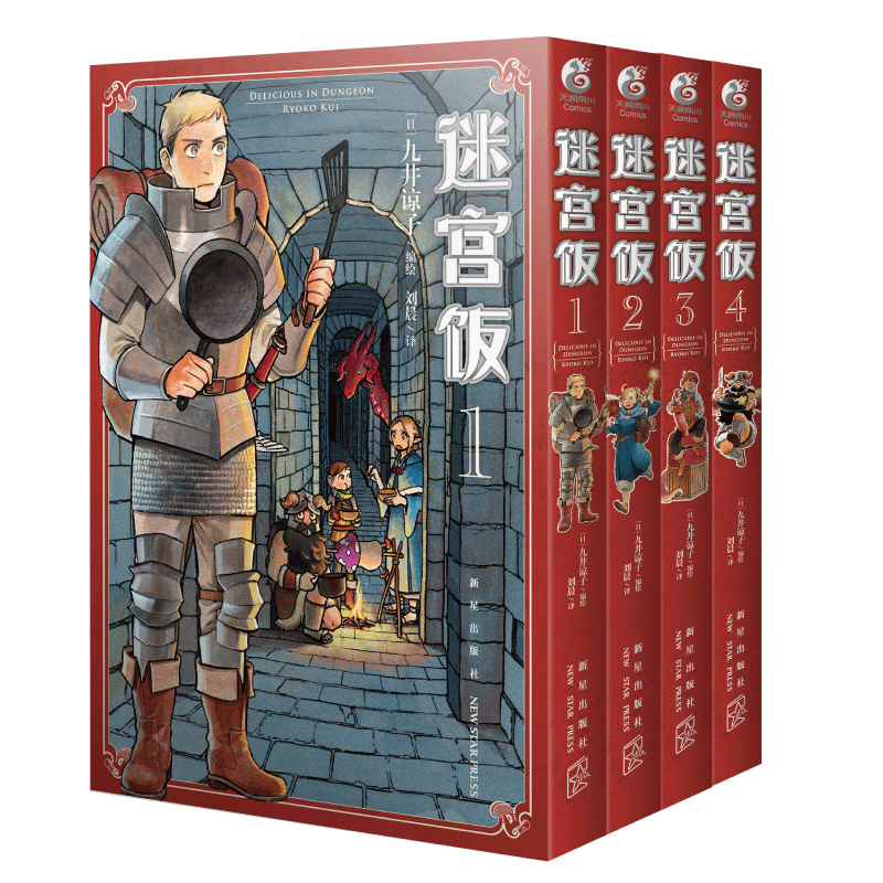 [正版]赠表情贴纸 迷宫饭漫画1-2-3-4册 套装4册迷宫饭漫画长篇漫画作品幻想类漫画人气作者九井谅子漫画日本漫画书高清大图