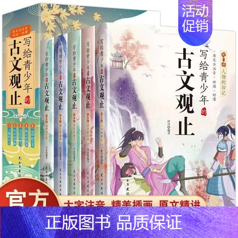 写给青少年的古文观止(全5册) [正版]给孩子的资治通鉴全套8册 少年读资治通鉴青少年版国学经典书籍历史故事集中国历史古