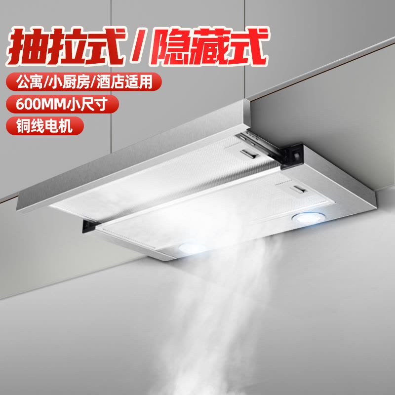 欢呼好太太抽拉式油烟机 欧式600mm小尺寸公寓式大吸力嵌入隐藏式迷你小户型出租房酒店式家用脱排吸烟机上门安装C-130图片