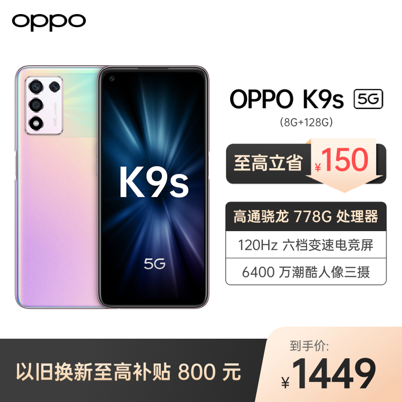 OPPO K9s 5G双模 幻紫流沙 8+128G 高通骁龙778G 120Hz电竞屏 5000mAh电池