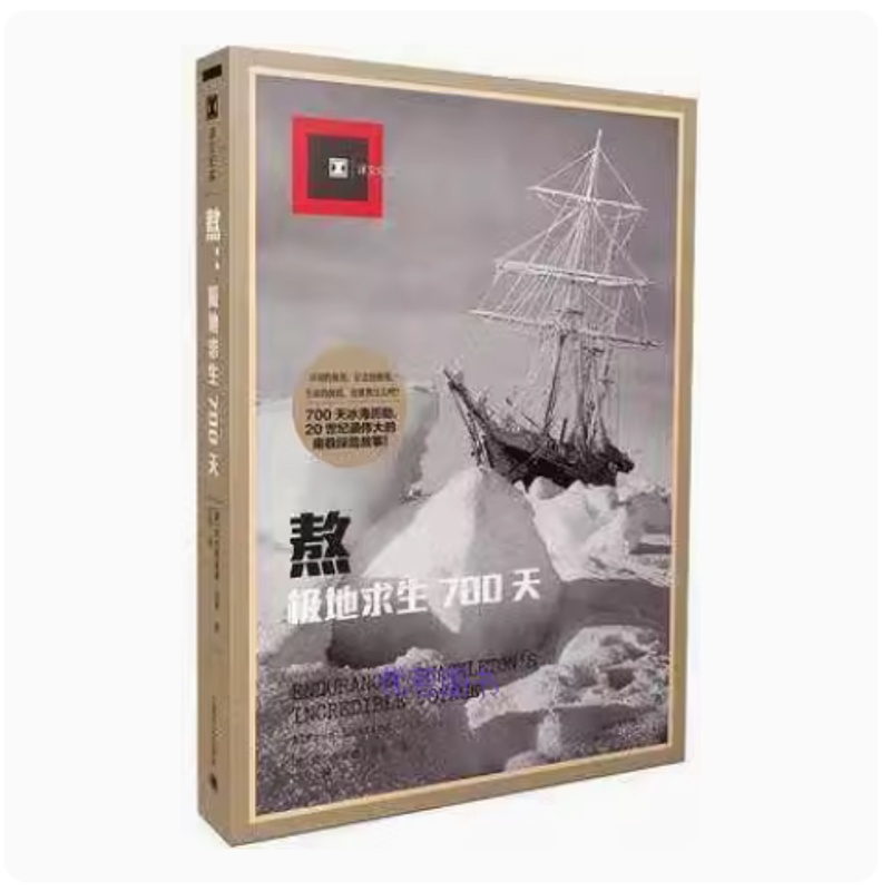 [正版]熬 极地求生700天 阿尔弗雷德兰辛 上海译文出版社 外国文学 南极探险 欧美纪实高清大图