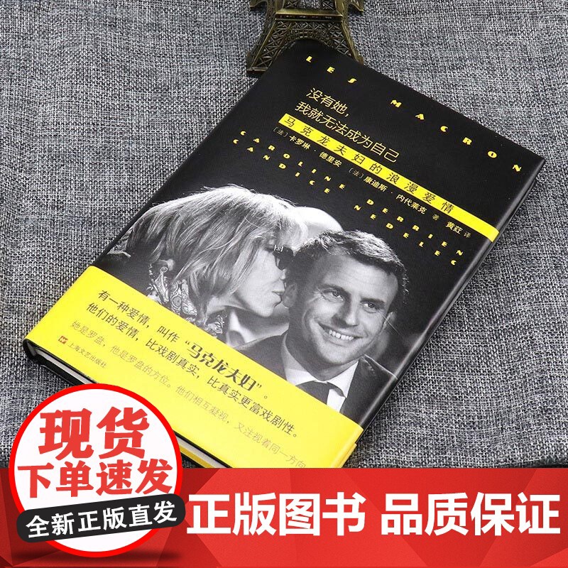 没有她 我就无法成为自己 卡罗琳·德里安/康迪斯·内代莱克著 马克龙夫妇的浪漫爱情 人物传记 上海文艺出版社高清大图