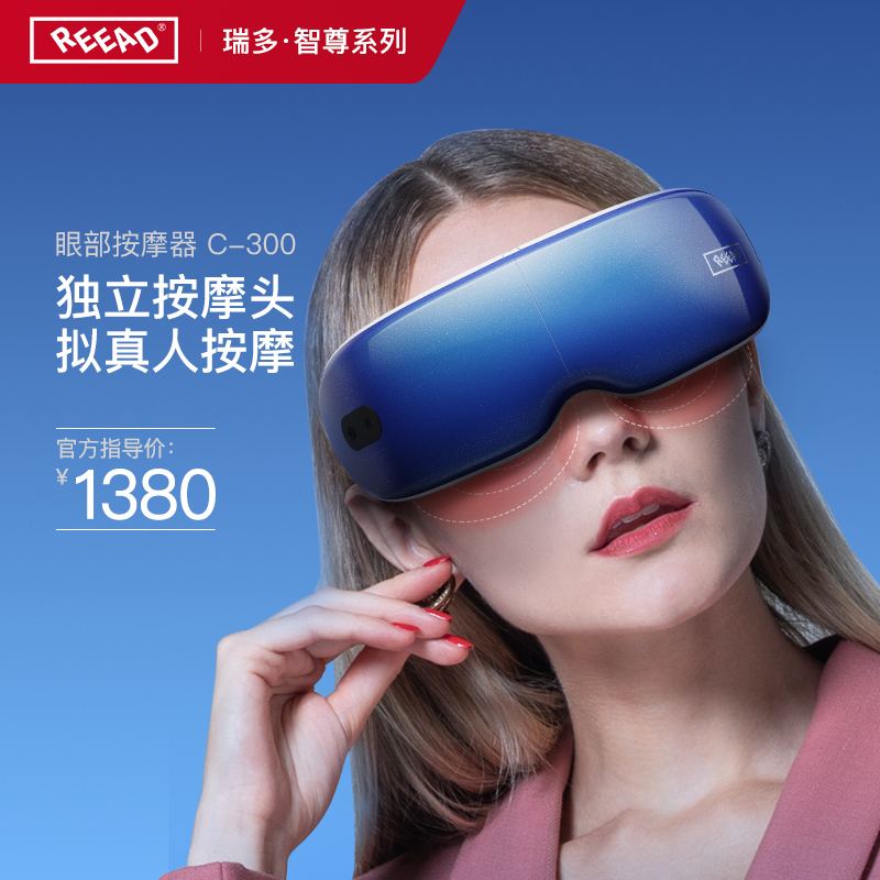 瑞多(REEAD)C-300眼睛按摩仪眼部按摩器按摩仪热敷按摩仪多频震动按摩