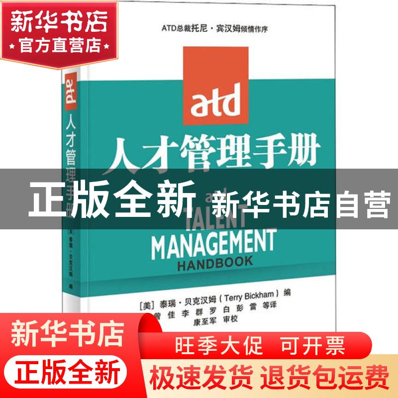 正版 ATD人才管理手册 [美]泰瑞·贝克汉姆 电子工业出版社 978712