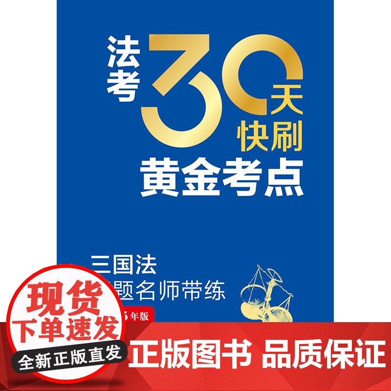 法考30天快刷黄金考点:三国法真题名师带练(2025年版) 法律考试中心组编 杨艳霞主编 李毅编写 法律出版社高清大图