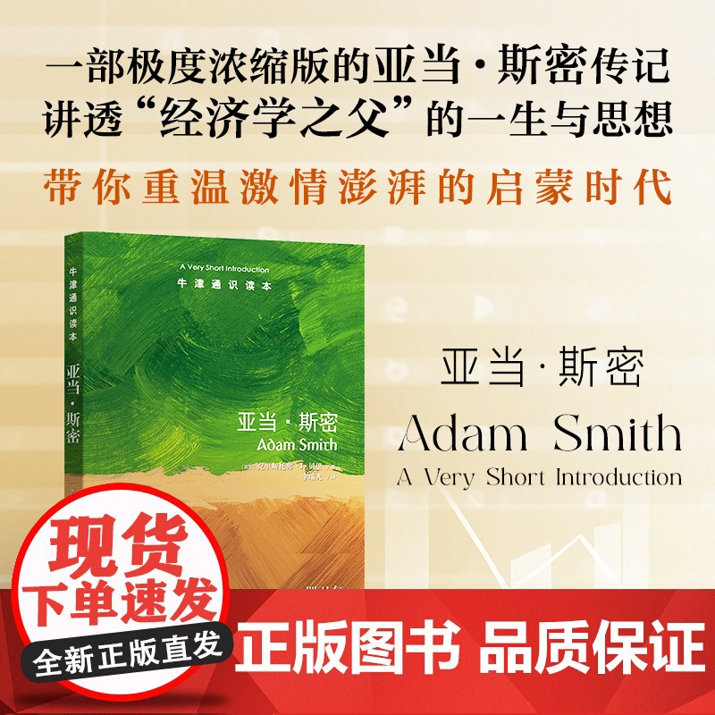 亚当·斯密(中英双语)牛津通识读本 思想巨匠小传重温启蒙时代经济学家欧洲苏格兰启蒙运动市场交易天文学史译林出版社正版高清大图