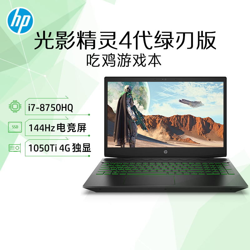 惠普(hp) 光影精灵4代Pav Lap15-cx0061TX15.6英寸游戏本笔记本电脑(i7-8750H 1TB+128GB GTX1050TI 144HZ电竞屏)