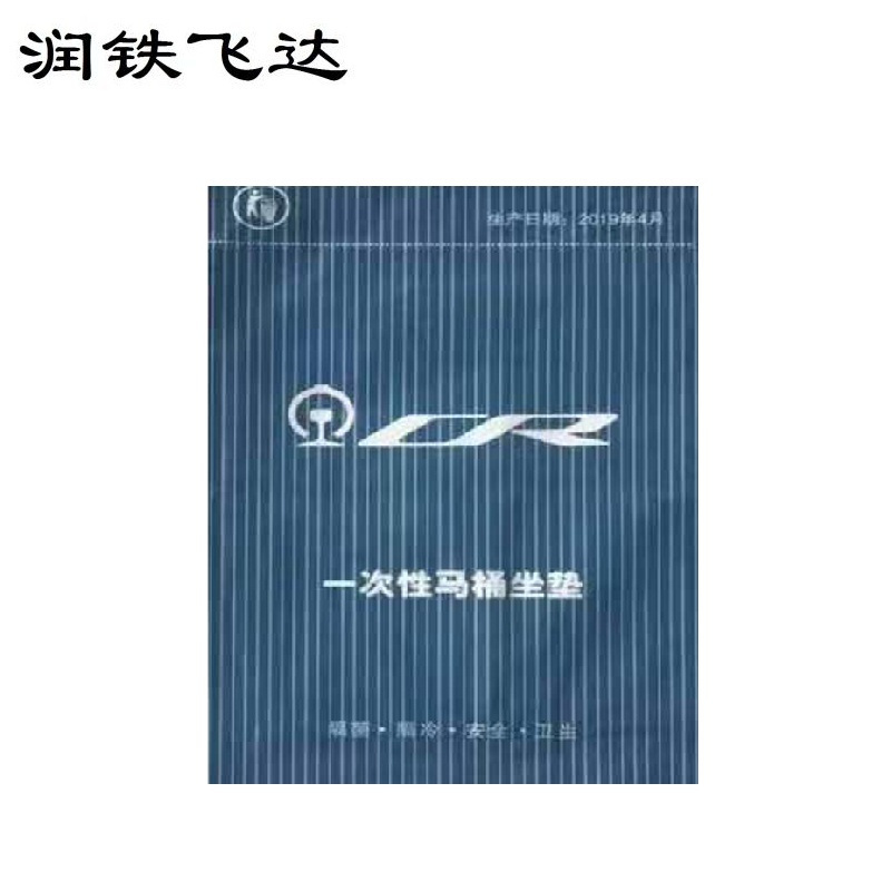 润铁飞达 独立包装软卧单片马桶座垫 39cm×42cm 1000片 箱高清大图