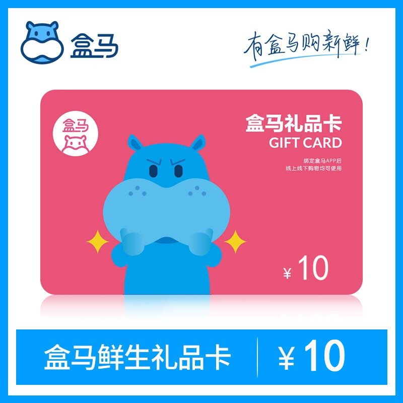 【全国通用】盒马鲜生10元礼品卡 河马先生10元生鲜购物卡 官方兑换码