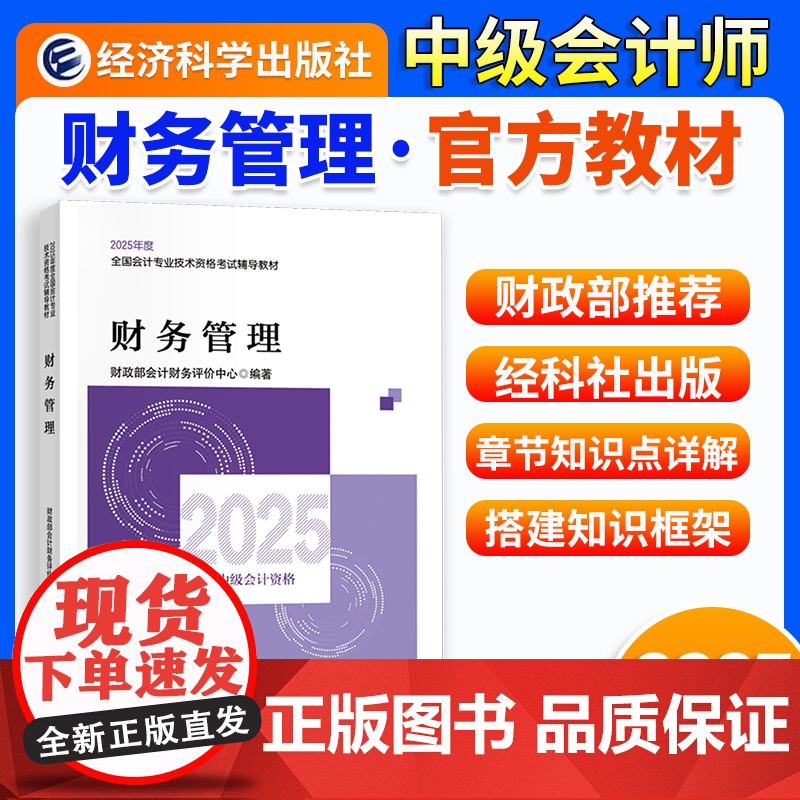 】中级会计教材2025年中级会计职称教材 【财务管理】经济科学出版社正版