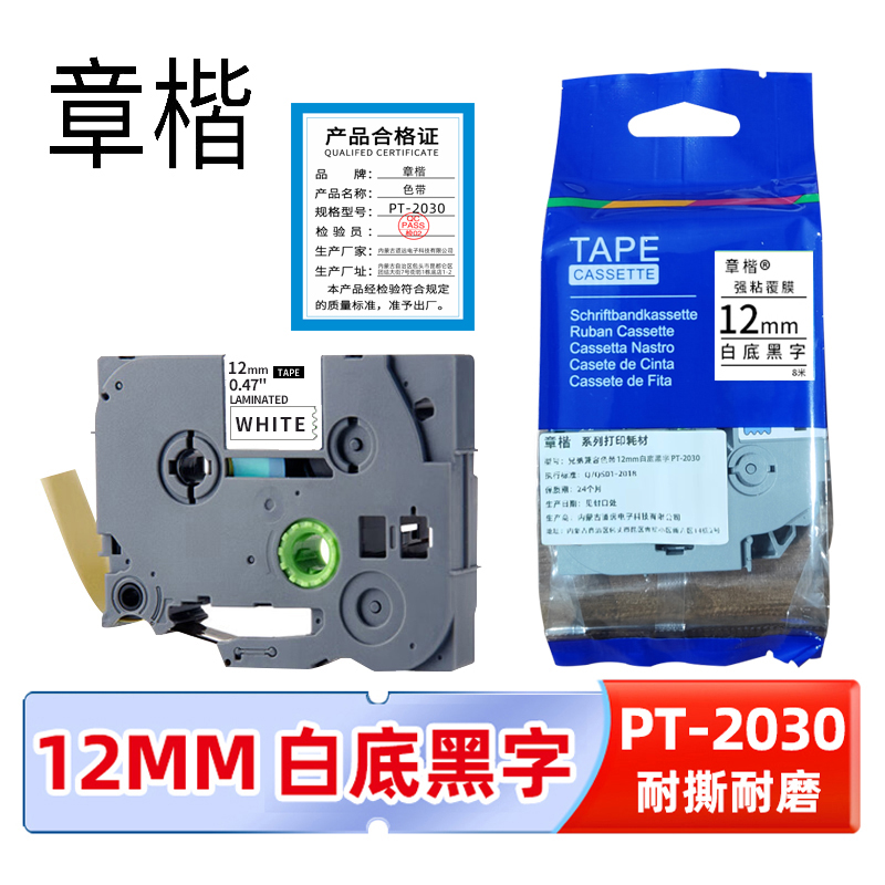 章楷色带PT-2030白底黑字 12mm个