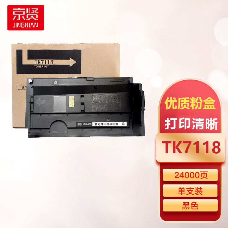 京贤TK7118粉盒适用京瓷TASKALFA 3011i