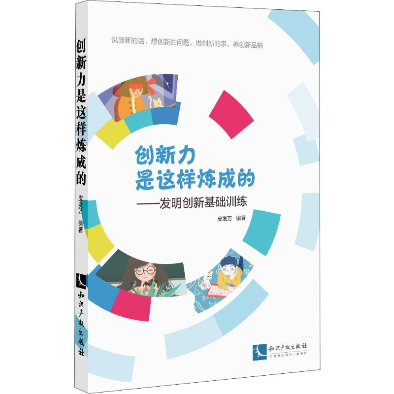 [M]创新力是这样炼成的——发明创新基础训练 皮发万 著 -9787513064187高清大图