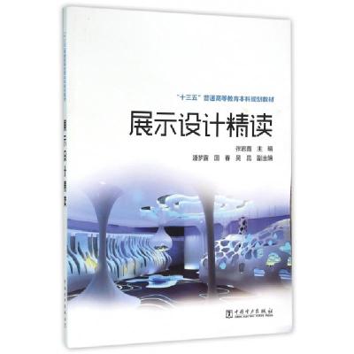 11展示设计精读(十三五普通高等教育本科规划教材)9787512380660