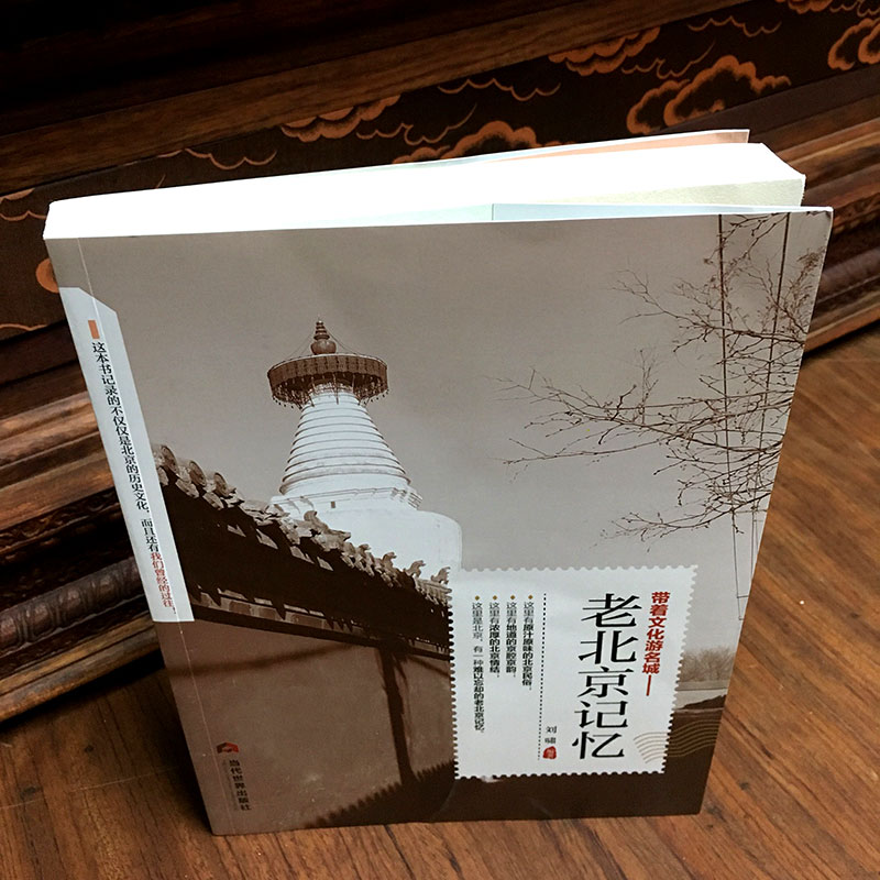 [正版] 老北京记忆 名城古迹追溯人文奇趣感受历史沧桑领略老城风光带着文化游名城旅景点景区介绍旅游书籍游遍中国自助游地图高清大图