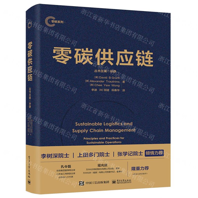 【N】零碳供应链/零碳系列-9787121466458