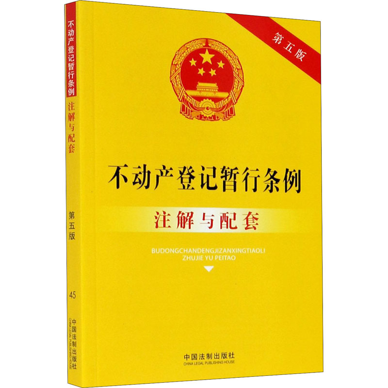 正版新书】不动产登记暂行条例注解与配套 第5版中国法制出版社97