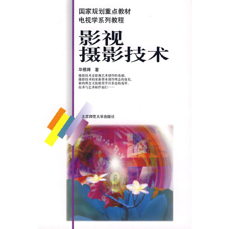正版新书】影视摄影技术毕根辉9787303055739