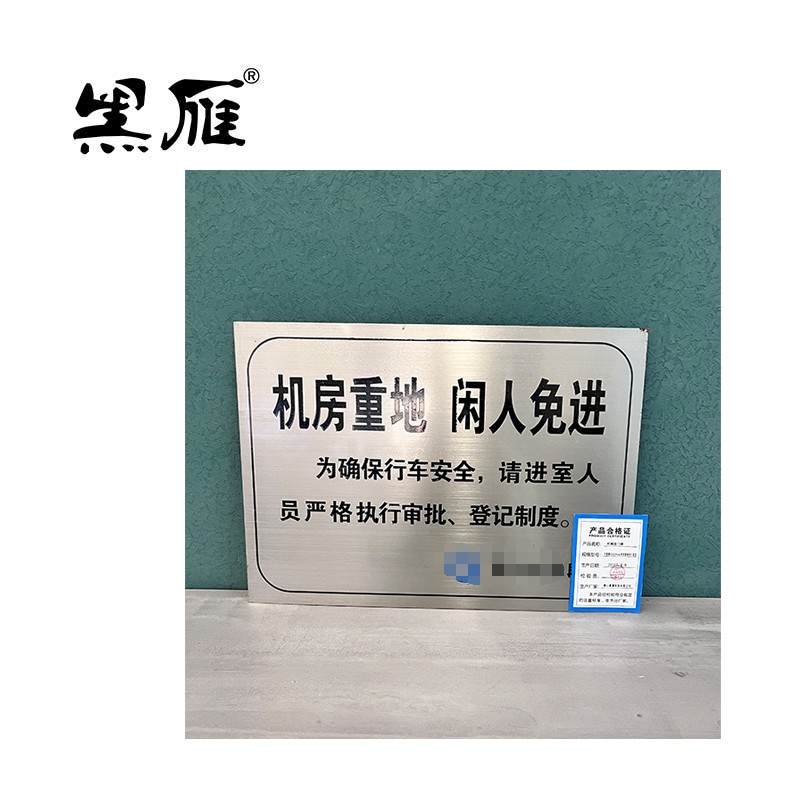 黑雁机械室门牌不锈钢420X300mm机房重地闲人免进块高清大图