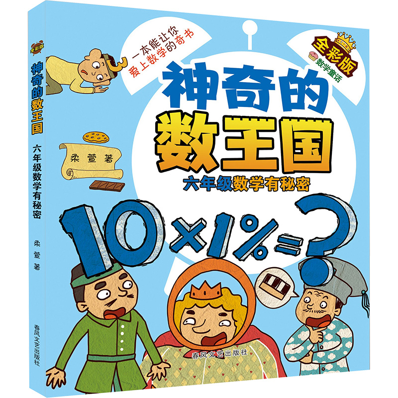 [M]神奇的数王国 六年级 数学有秘密 全彩版-9787531366911高清大图