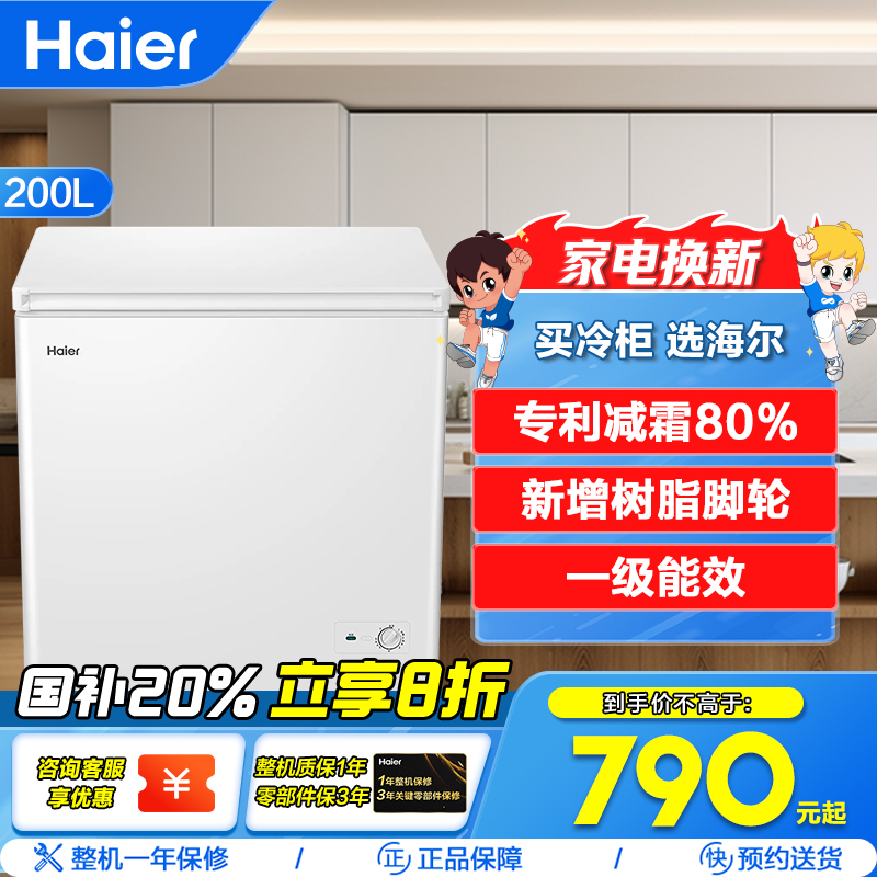 海尔(Haier)200升 家用卧式冰柜 冷柜 小冰箱 减霜80% 一级能效 断电保护 带脚轮BC/BD-200GHDT
