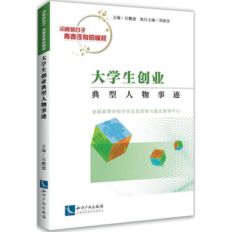 [M]大学生创业典型人物事迹-9787513056250高清大图