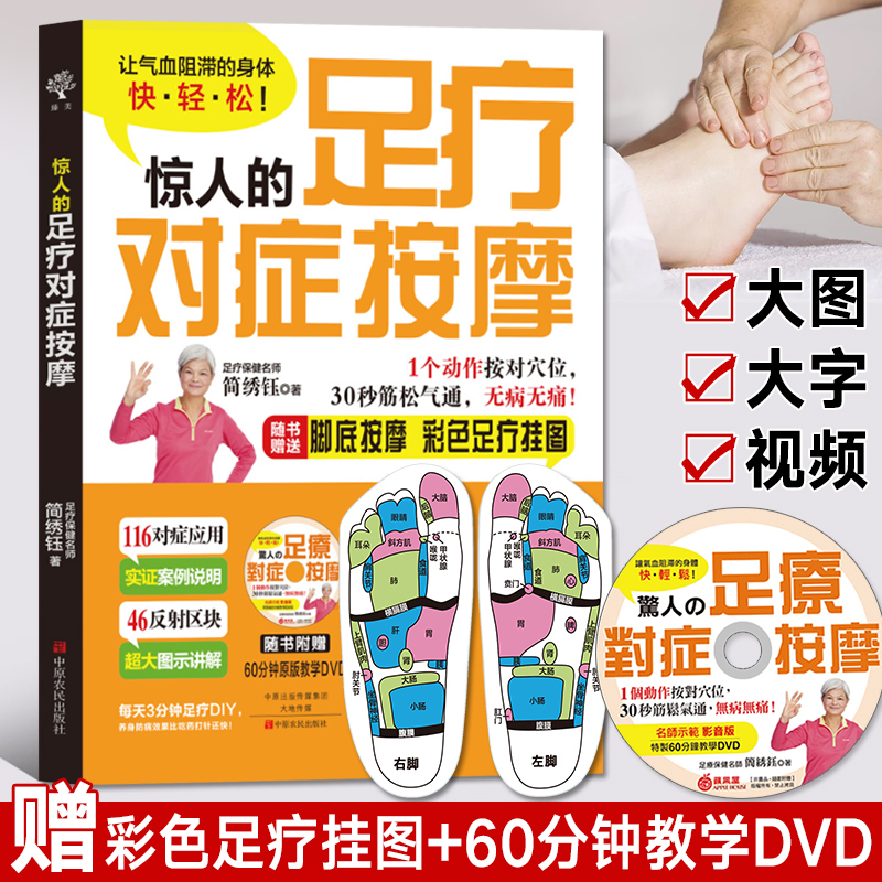 足疗按摩手法书惊人的足疗 对症按摩简绣钰著脚底按摩stealfcugzlmdbptvloqurjcuwjxvldzy 简绣钰著 摘要书评在线阅读 苏宁易购图书