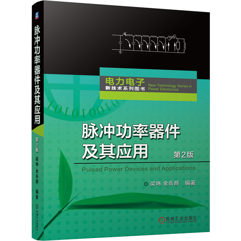 正版新书】脉冲功率器件及其应用(第2版)梁琳 余岳辉9787111755