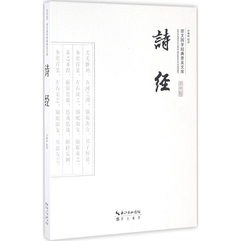 醉染图书诗经9787540338725高清大图