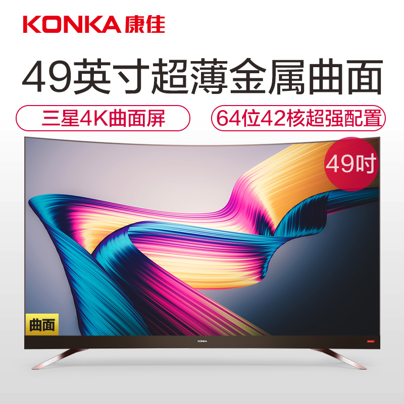 康佳(KONKA)电视LED49UC5 49英寸42核64位超薄金属曲面 原装三星屏 全面屏 前置音响