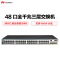 华为(HUAWEI)S5720-52X-EI-AC 48口全千兆三层核心交换机 优享服务
