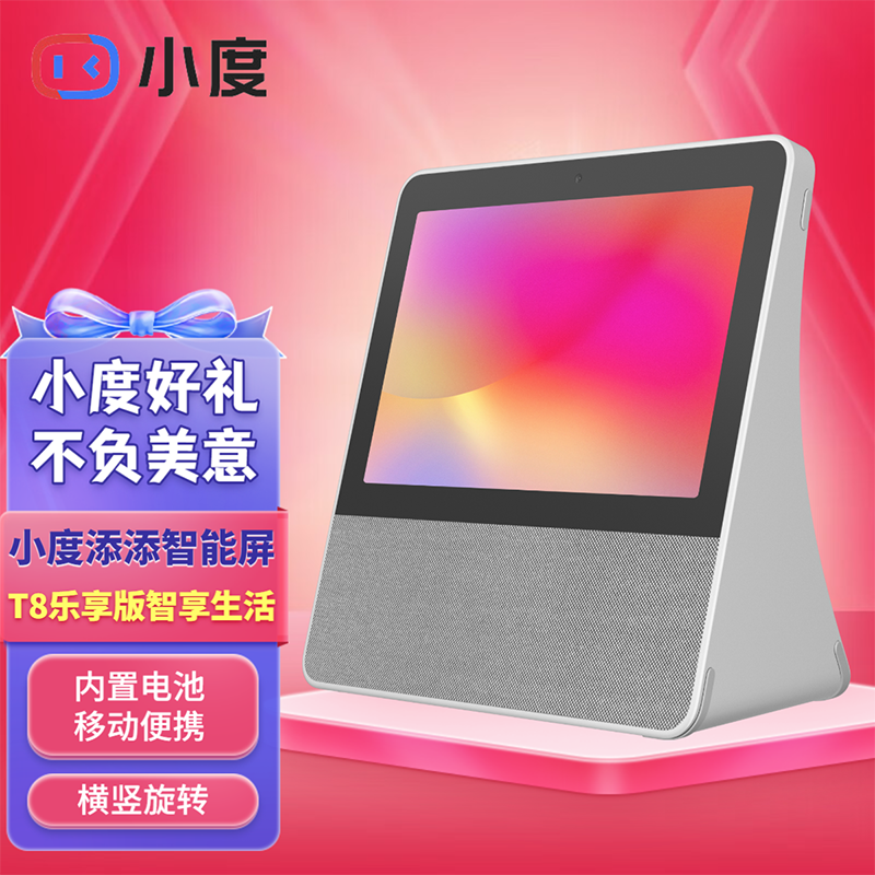 小度 添添旋转智能屏T8 横竖8英寸IPS高清大屏 内置电池移动便携 触屏 智能音箱wifi蓝牙音响 添添旋转智能屏T8