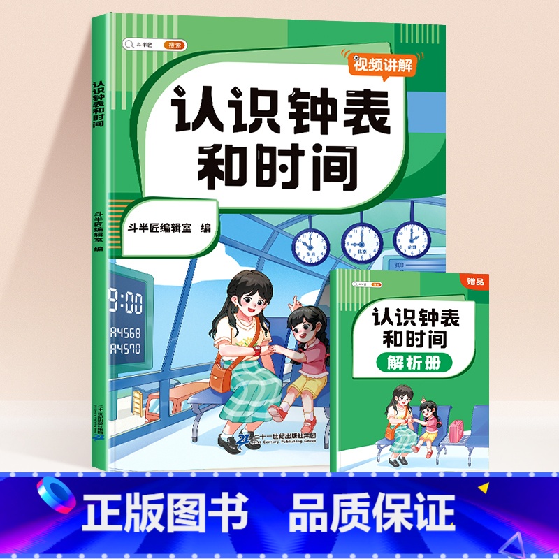 认识钟表和时间[赠解析册] 小学通用 [正版]小学认识人民币元角分单位换算钟表和时间图形找规律练习题册一年级二年级下三年高清大图