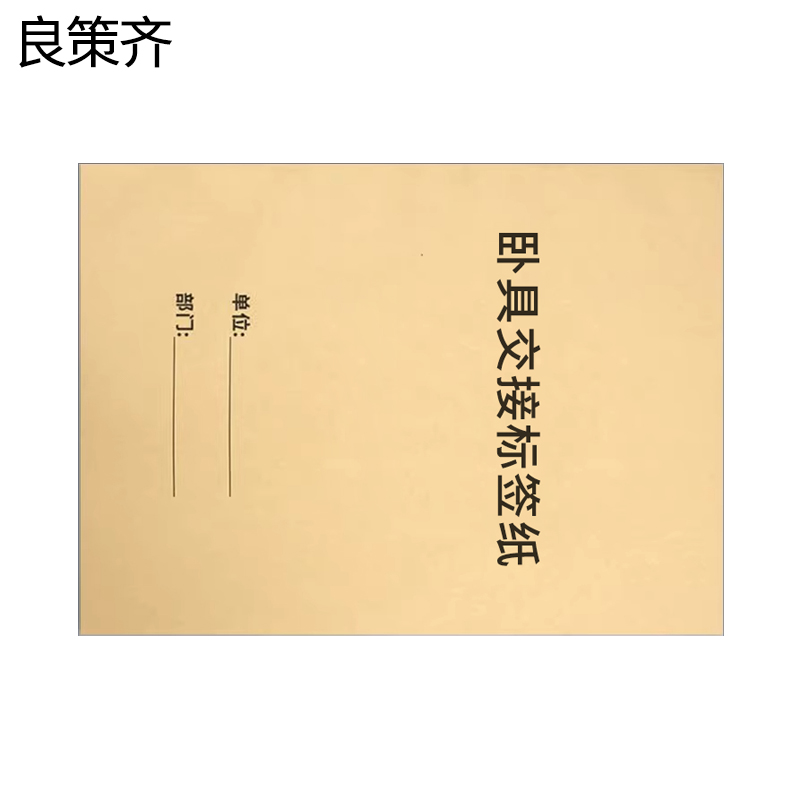 良策齐本册卧具交接标签纸210×297mm本高清大图