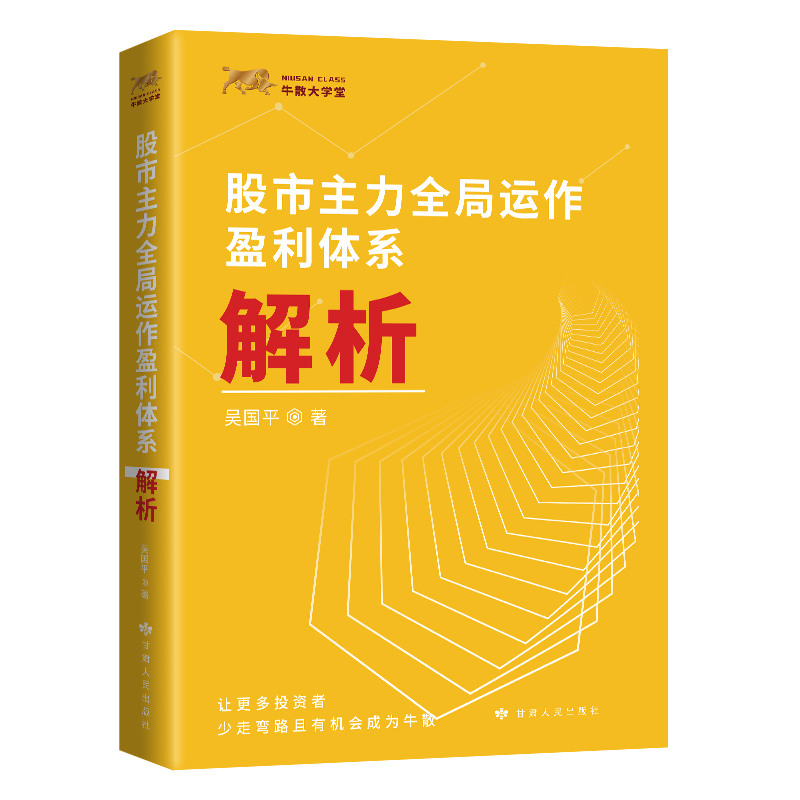 正版新书]股市主力全局运作盈利体系解析吴国平 著9787226056486高清大图