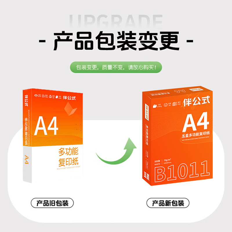 伴公式 B1011 A4 五星70g复印纸白色500张/包 5包/箱（单位：箱）